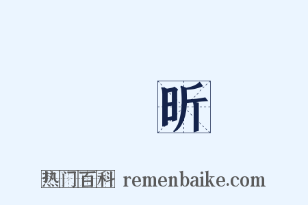 吳昕是什么意思的图片